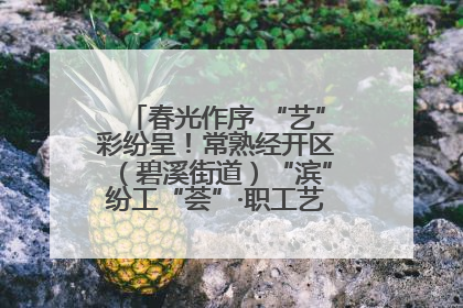 春光作序 “艺”彩纷呈！常熟经开区（碧溪街道）“滨”纷工“荟”·职工艺课堂点亮春日时光